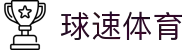 球速体育 - 极速覆盖全球热门赛事