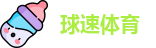 球速体育首页